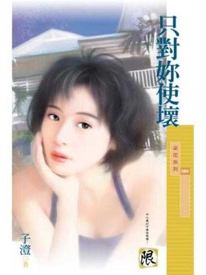 cover image of 只對妳使壞 (限)